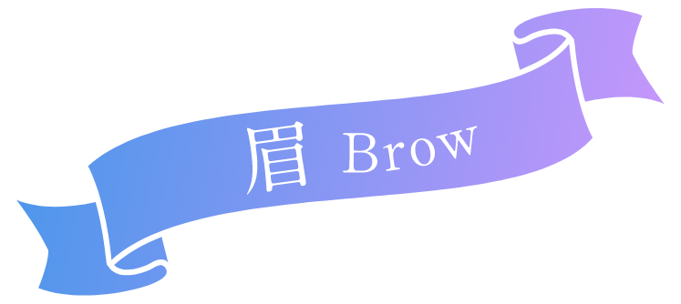 眉 brow