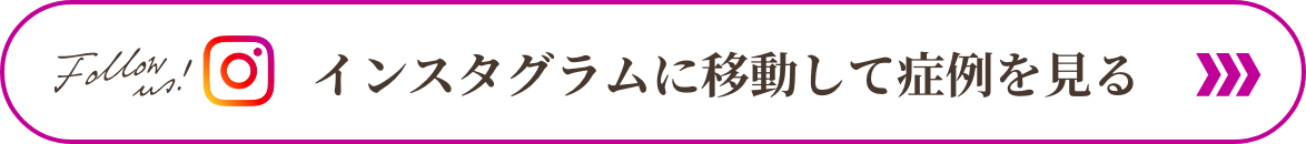 インスタグラムに移動して症例を見る