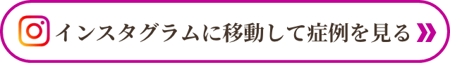 インスタグラムに移動して症例を見る