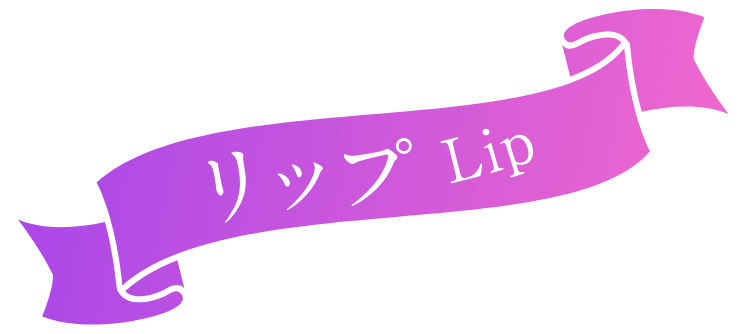 唇 lip