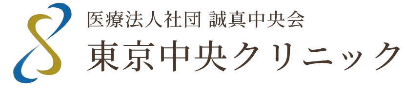 東京中央クリニック