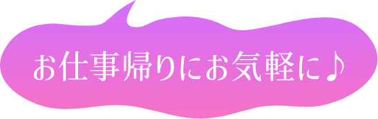 お仕事帰りにお気楽に