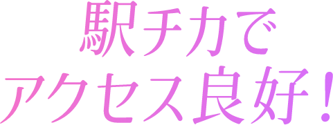 駅チカでアクセス良好！