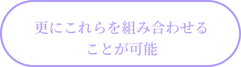 更にこれらを組み合わせることが可能