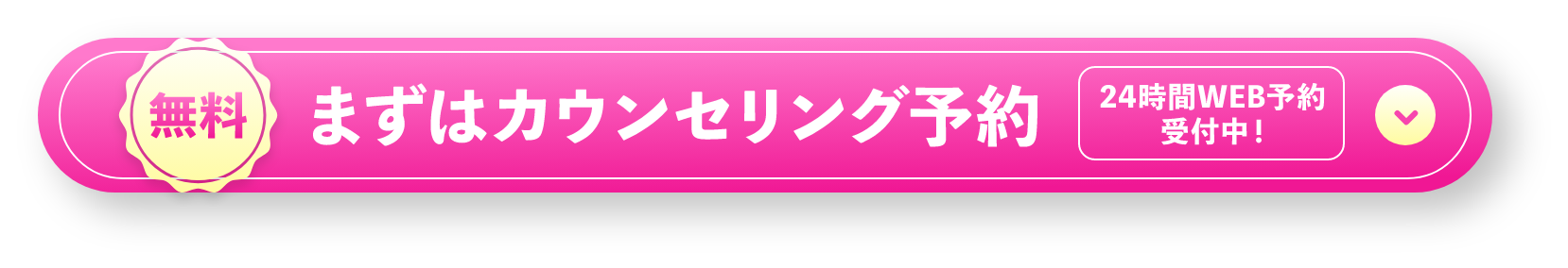 まずはカウンセリング予約