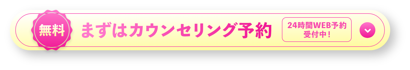 まずはカウンセリング予約