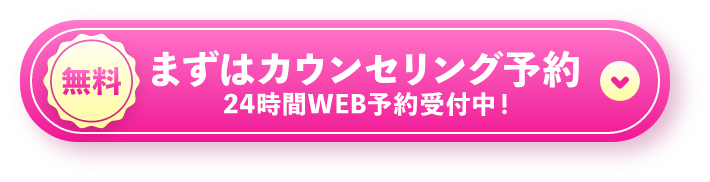 まずはカウンセリング予約