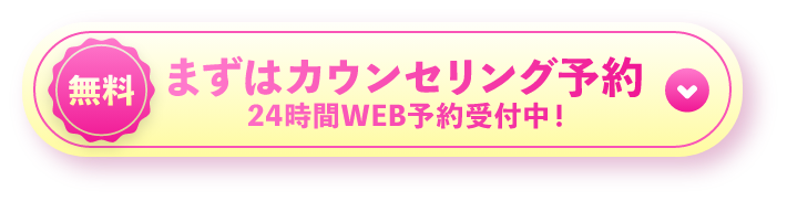 まずはカウンセリング予約