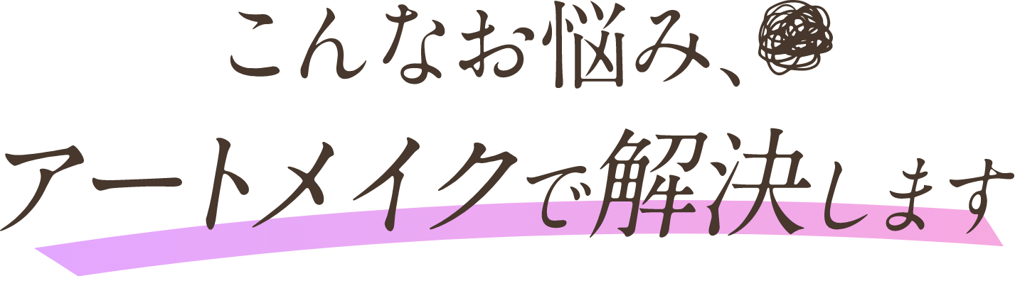 こんなお悩み、アートメイクで解決します